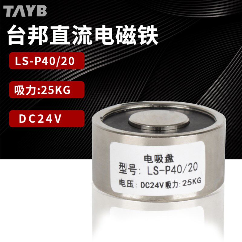 圆形吸盘电磁铁直流强力电吸铁24v LS-P40/20微型工业吸铁25kg
