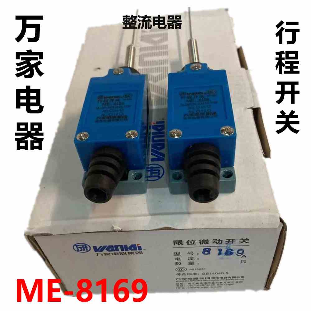 万家电器行程开关ME-8169微型万向杆微动限位开关机床控制开关