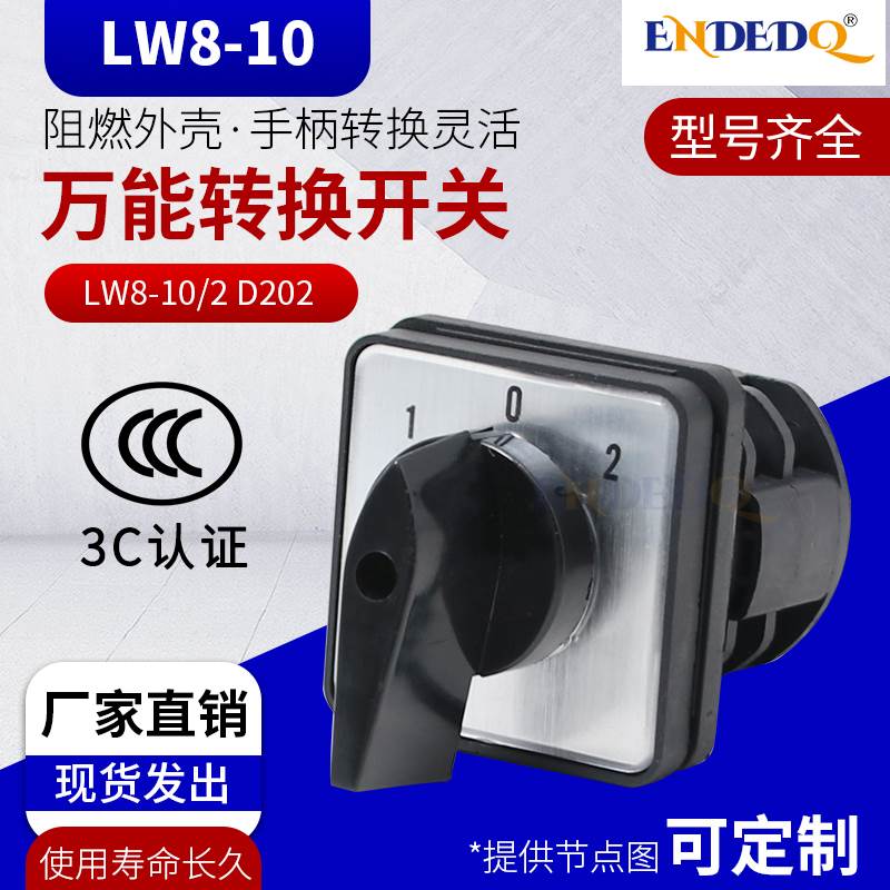 LW8D-10 D202/2万能转换开关正反转电源切断银点