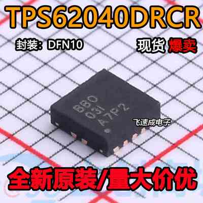 全新原装进口TPS62040DRCR 丝印BBO QFN-10 PMIC稳压DC开关稳压器