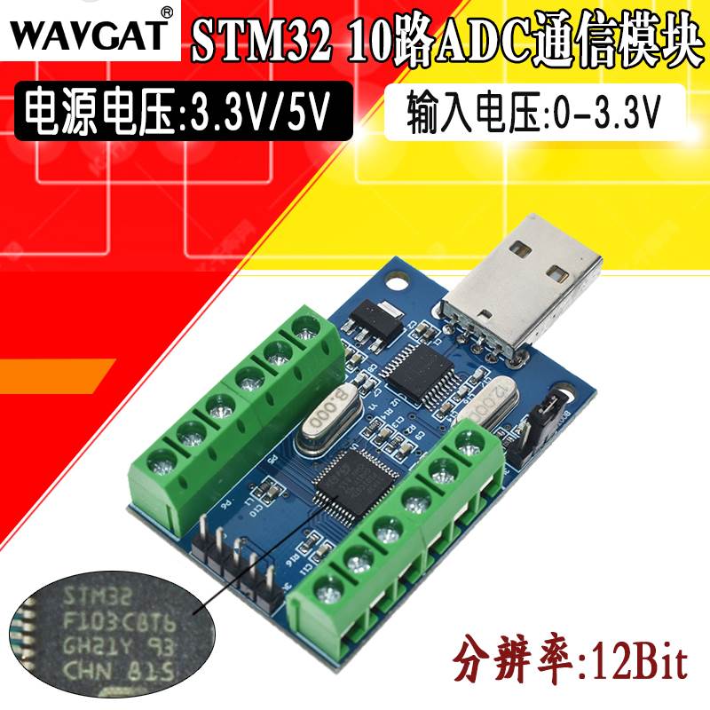USB接口10路通道 12Bit位AD采样 数据采集 STM32 UART通信ADC模块