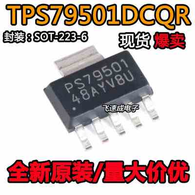 TPS79501DCQR 丝印PS79501 原装进口 低压差线性稳压 SOT223