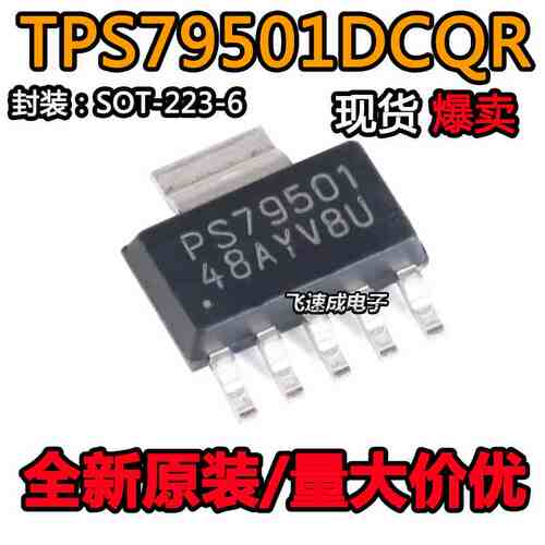 TPS79501DCQR 丝印PS79501 原装进口 低压差线性稳压 SOT223