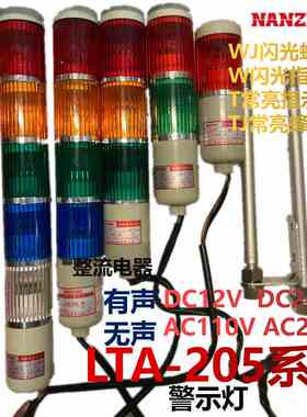 南州警灯LTA205系列塔灯多层式警示灯闪光常亮机床信号灯蜂鸣器等
