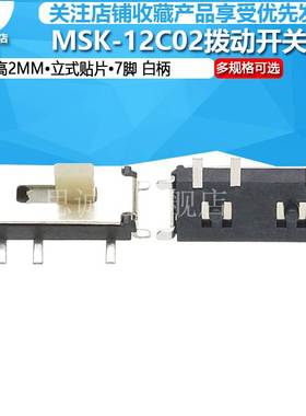 MSK-12C02/LY-SK-02A立式贴片小型拨动开关7脚两档 柄高2MM 白柄