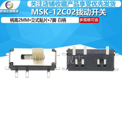 MSK-12C02/LY-SK-02A立式贴片小型拨动开关7脚两档 柄高2MM 白柄