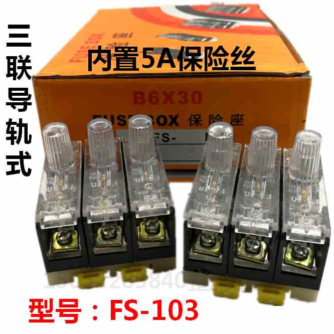 FS-103保险丝座3位带灯三联导轨保险座6X30内置5A保险丝带灯