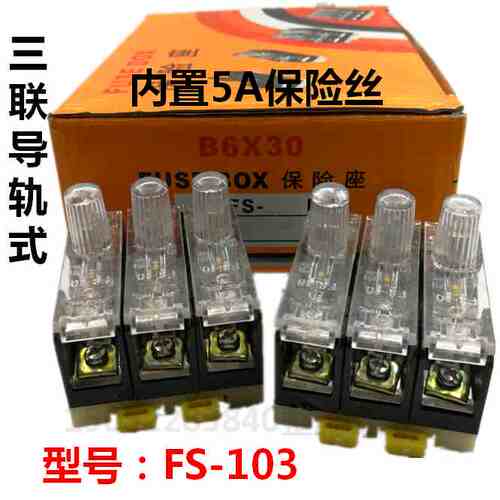 FS-103保险丝座3位带灯三联导轨保险座6X30内置5A保险丝带灯