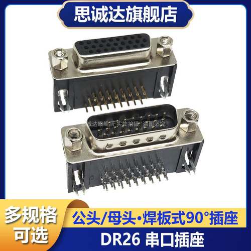 DR26 公头母座 弯脚90度 焊板式三排 DB26针 RS232串口VGA转接口