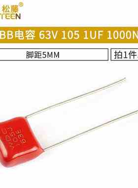 松藤|CBB电容 63V 105 1UF 1000NF 脚距5MM(50个)