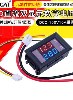DC0-100V 10A LED直流双显示数字电压电流表头 带微调
