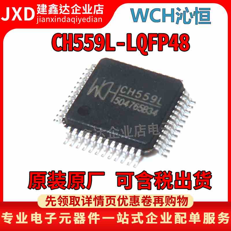 全新原装 CH559L WCH沁恒 LQFP48 8位增强型USB单片机芯片 559L