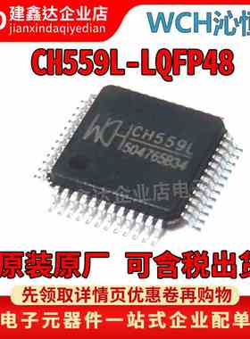 全新原装 CH559L WCH沁恒 LQFP48 8位增强型USB单片机芯片 559L