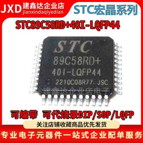 全新原装 STC89C58RD+40I-LQFP44 STC宏晶单片机 STC89C58RD