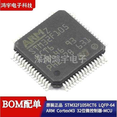 原装正品 STM32F105RCT6 LQFP-64 ARM CortexM3 32位微控制器-MCU