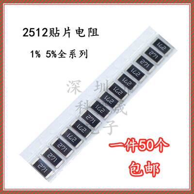 贴片电阻2512 5% 1% 0R 1R 1.1R 1.2欧 1.3R 1.5R 1.6R 1.8欧 2R