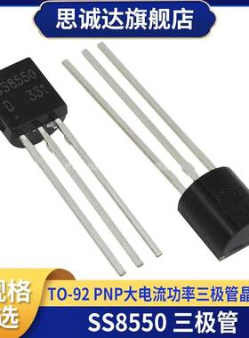 全新国产SS8550 TO-92 PNP大电流功率晶体管三极管SS8550 1K=31元