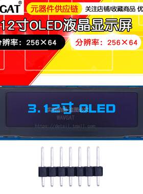 3.12寸oled显示屏256x64液晶 3.12寸oled液晶ssd1322驱动