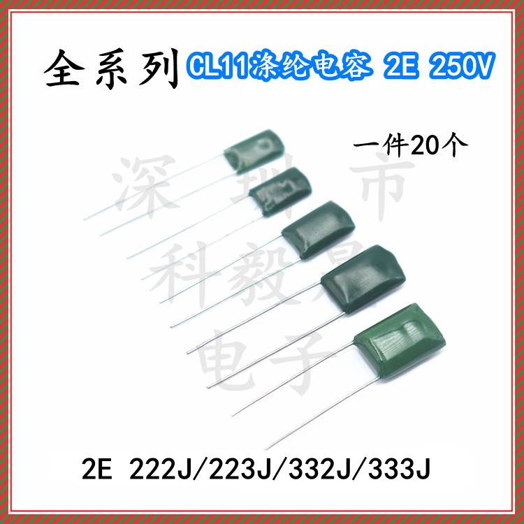CL11 涤纶电容器 250V 2E222J/223J/332J/333J 33NF 2.2/3.3/22NF