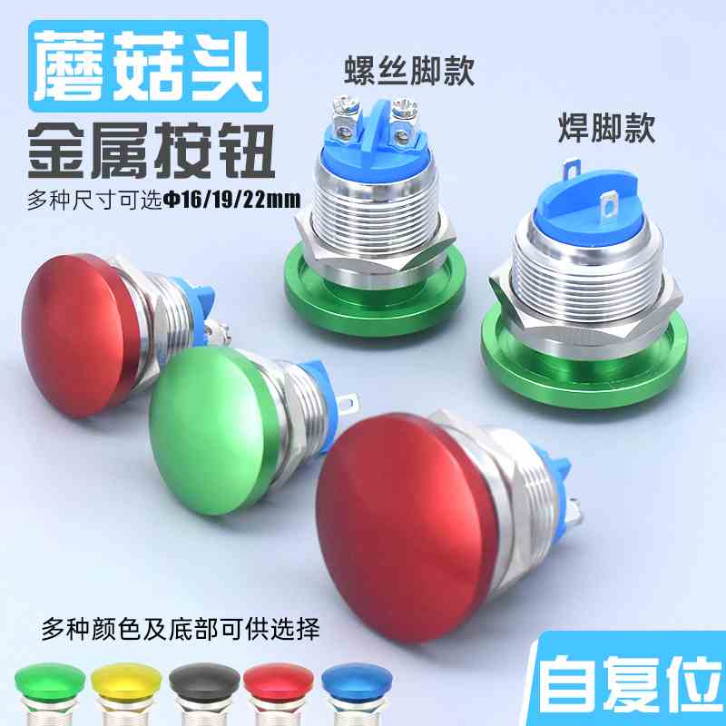 点动自复位蘑菇头金属按钮开关防溅水两螺丝脚插脚常开16 19 22mm