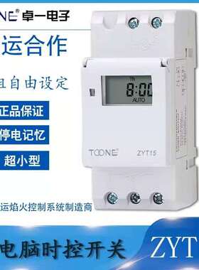 TOONE卓一ZYT15微电脑时控开关超小型导轨式定时器DHC15A定时开关