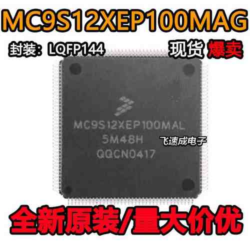 MC9S12XEP100MAG S912XEP100J5MAG全新原装正品汽车IC现货可直拍