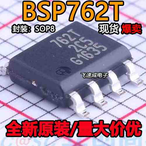 全新质量好 BSP762T 丝印762T 贴片SOP8 功率电子开关芯片