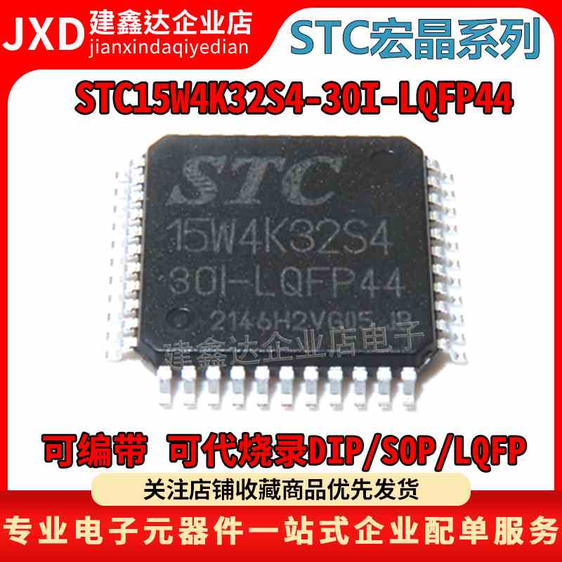 全新原装 STC15W4K32S4-30I-LQFP44 宏晶单片机 STC15W4K32S4