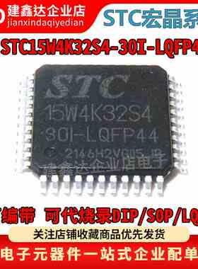 全新原装 STC15W4K32S4-30I-LQFP44 宏晶单片机 STC15W4K32S4