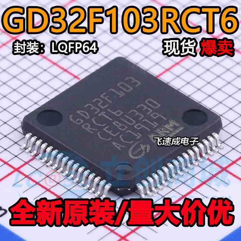 全新原装 贴片 GD32F103RCT6 LQFP-64 32位微控制器 芯片