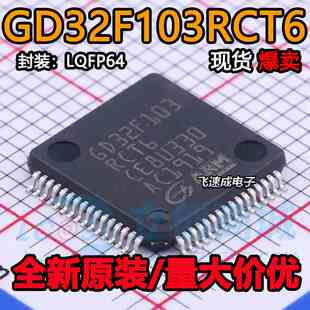 全新原装 贴片 GD32F103RCT6 LQFP-64 32位微控制器 芯片