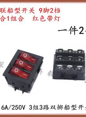 三联9脚2档船型开关 红色带灯3开关 3合1组合 3组3路翘板16A/250V