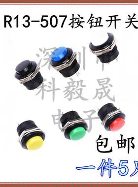 R13-507按键开关点动自复位开关 16MM圆形无锁 绿色黄色黑色红色