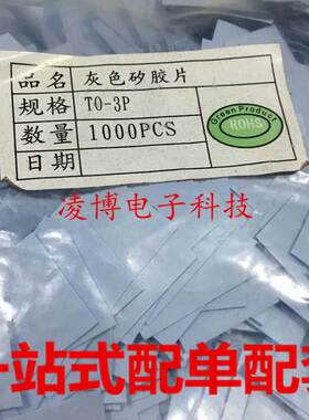 TO-3P 绝缘片 灰色矽胶片 三极管有孔垫片(1000片/包)