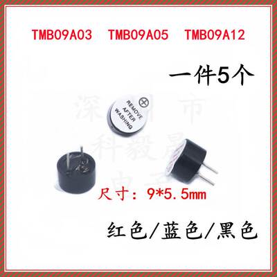 一体有源蜂鸣器0905 0955 3V 5V 12V TMB09A05 9mm*5.5mm高超小型