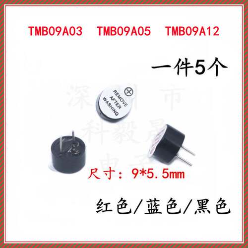 一体有源蜂鸣器0905 0955 3V 5V 12V TMB09A05 9mm*5.5mm高超小型
