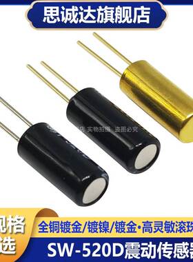 SW-520D振动开关 SW520D 高灵敏镀金滚珠开关倾斜开关 震动传感器