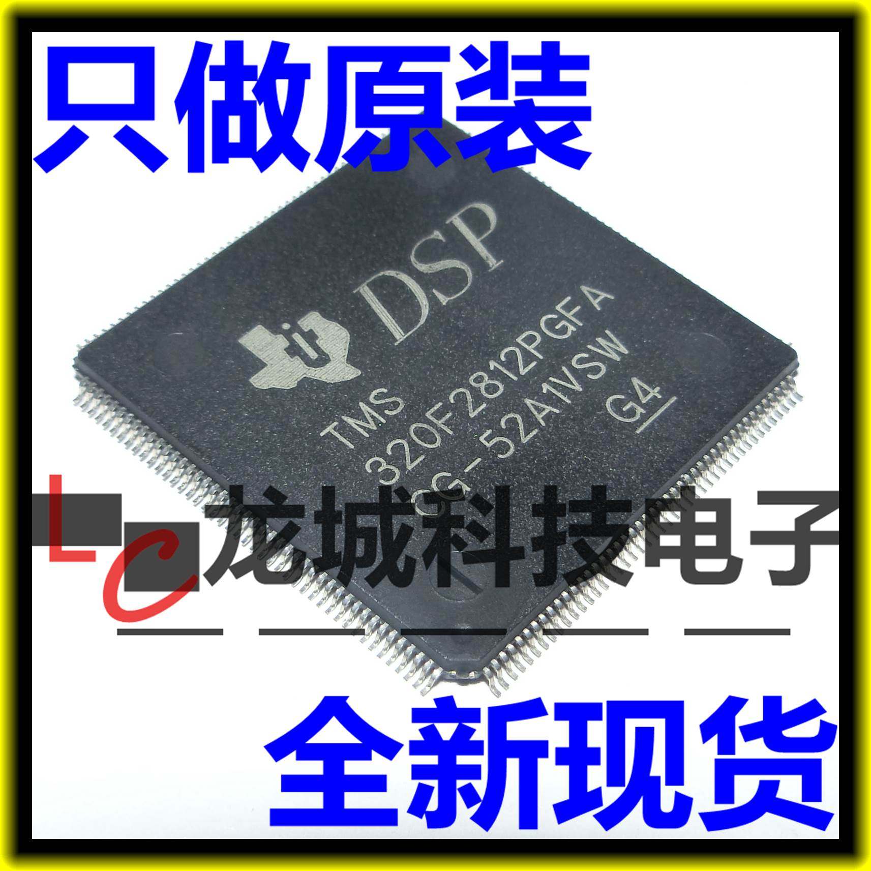 全新原装 TMS320F2812PGFA 封装LQFP176 信号处理器