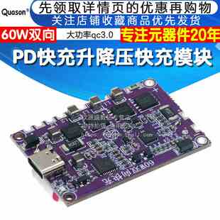 60w双向pd快充升降压快充模块充电宝模块全协议大功率qc3.0