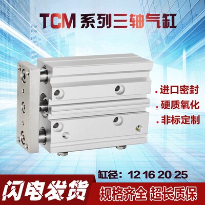 TCM 12 16 20 25X25X30X50X75X150-S导杆轴承三轴三杆可调气缸