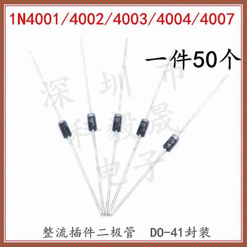 直插整流二极管1N4001 4002 1N4003 4004 1N4007 1000V/1A DO-41