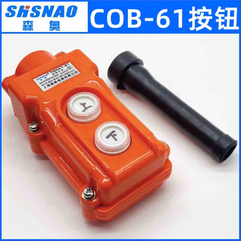 包邮 森奥COB-61上下按钮开关 升降行车按钮防水控制吊机控制开关
