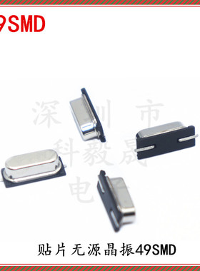 49SMD贴片无源晶振 4M 6M 8M 10M 12M 13.560M 16M 18.432M 20MHZ