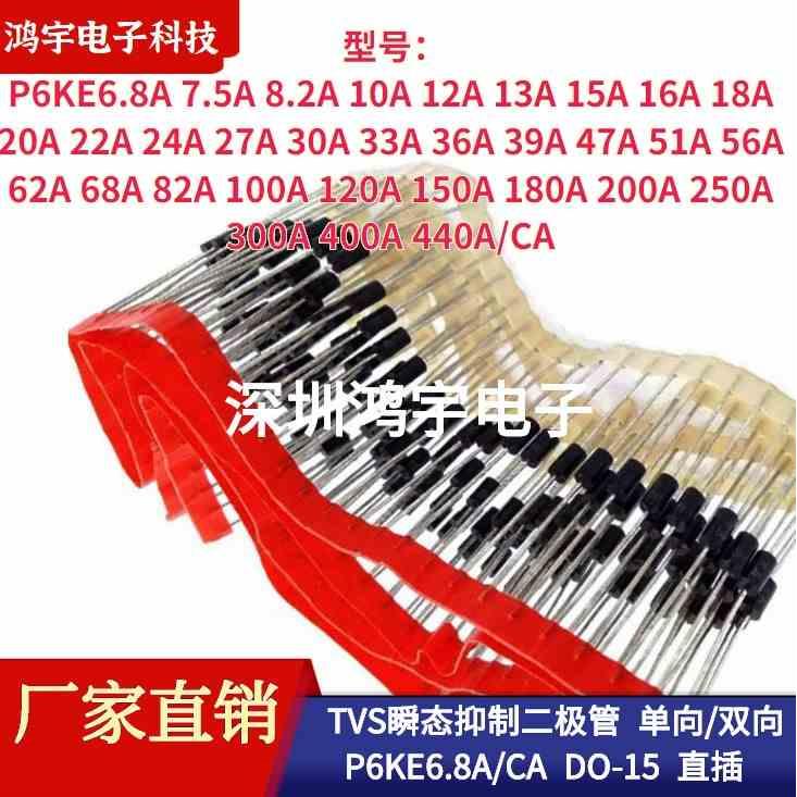 TVS瞬态抑制二极管单向双向P6KE6.8A/8.2/10/13/15/18/20/22/24CA