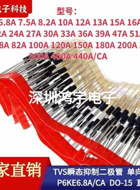 TVS瞬态抑制二极管 单向双向P6KE100A/120/150/200/250/300/440CA