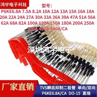 TVS瞬态抑制二极管单向双向P6KE6.8A/8.2/10/13/15/18/20/22/24CA