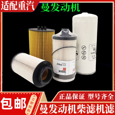 适配重汽豪沃T7HTX汕德卡曼发动机机滤柴油柴滤芯油水分离器