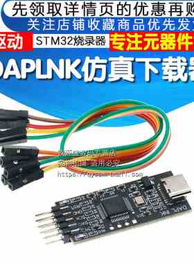 DAPLINK仿真器STM32开发调试器SWD/USB串口离线下载器免驱动typec