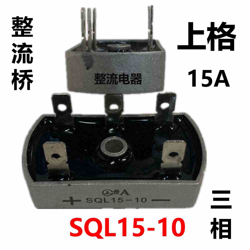 上格三相桥式整流器SQL15-10 规格为60*32桥堆 15A整流桥5脚三相