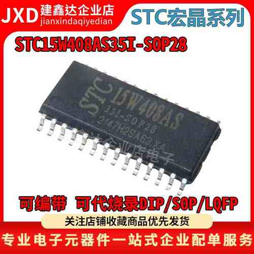 全新原装正品STC宏晶 单片机 STC15W408AS-35I-SOP28 贴片28脚